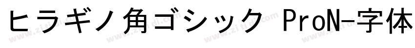 ヒラギノ角ゴシック ProN字体转换